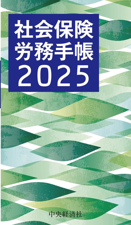社会保険労務手帳〈2025年版〉
