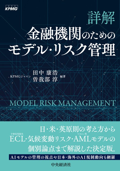 詳解　金融機関のためのモデル・リスク管理