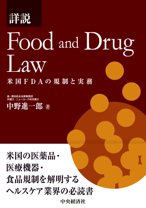 詳説　Food and Drug Law