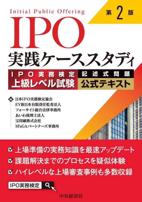 ＩＰＯ実践ケーススタディ〈第２版〉