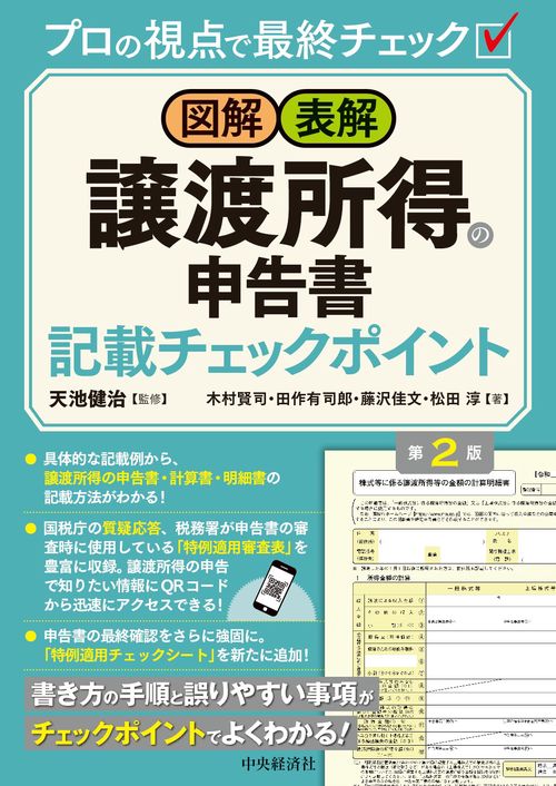 図解・表解　譲渡所得の申告書記載チェックポイント〈第２版〉