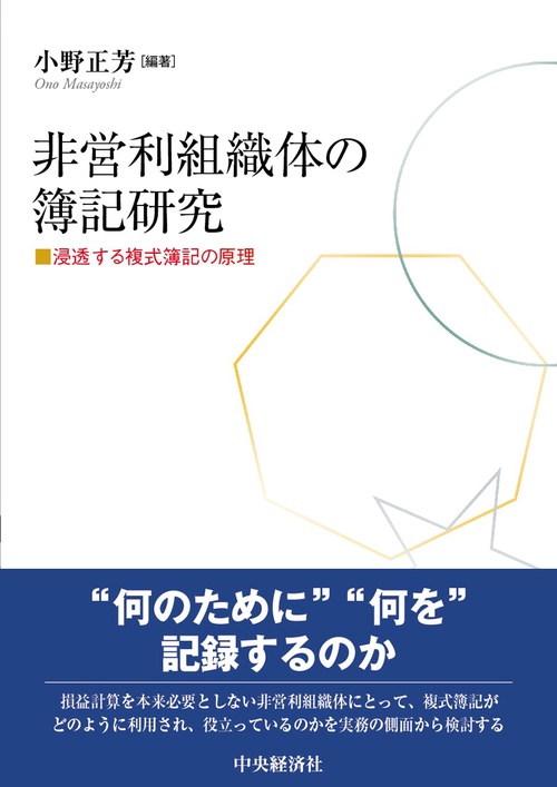 非営利組織体の簿記研究