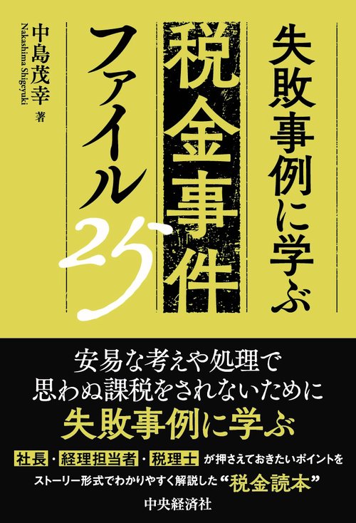 失敗事例に学ぶ　税金事件ファイル25