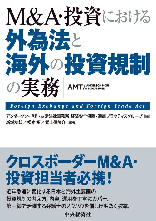 M&A・投資における　外為法と海外の投資規制の実務