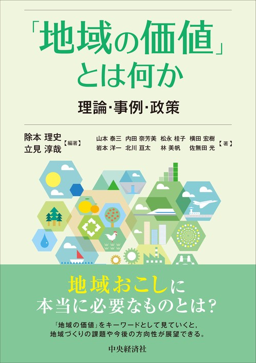 「地域の価値」とは何か