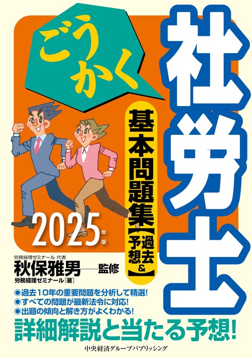 　ごうかく社労士　基本問題集[過去＆予想]〈2025年版〉