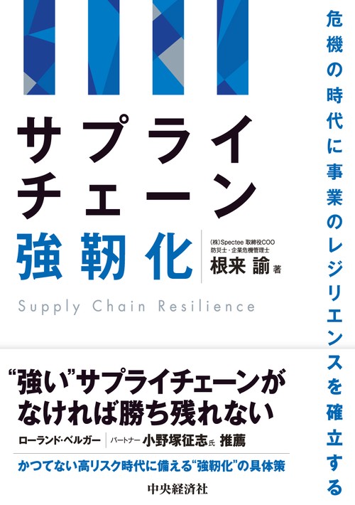 サプライチェーン強靭化