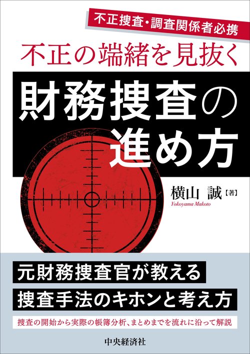 不正の端緒を見抜く　財務捜査の進め方