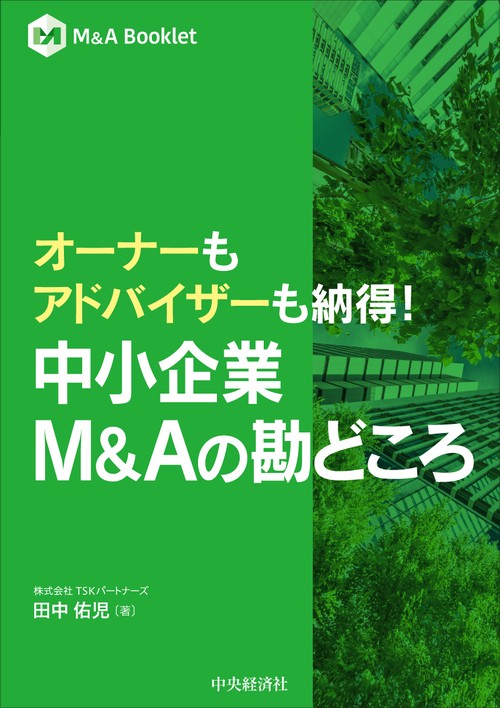 オーナーもアドバイザーも納得！　中小企業Ｍ＆Ａの勘どころ