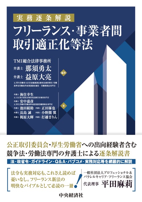 実務逐条解説　フリーランス・事業者間取引適正化等法