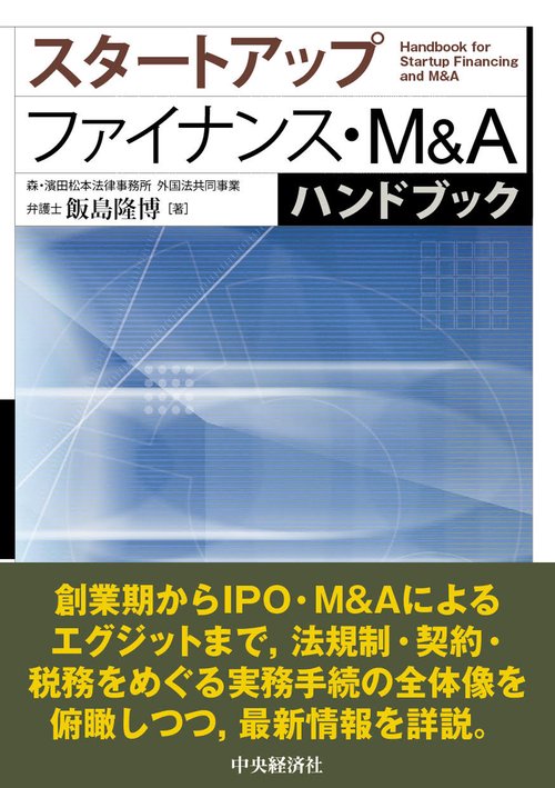 スタートアップファイナンス・M&Aハンドブック