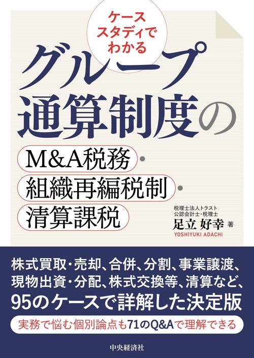 ケーススタディでわかる　グループ通算制度のＭ＆Ａ税務・組織再編税制・精算課税