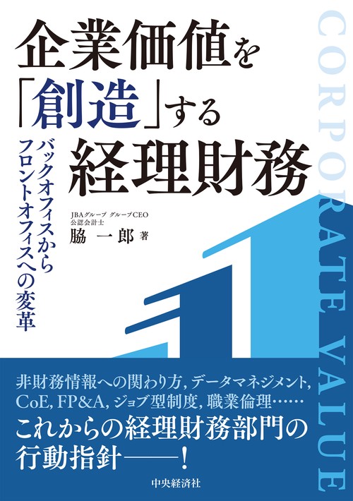 企業価値を「創造」する経理財務