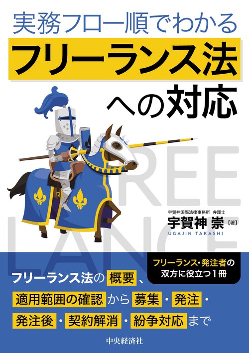 実務フロー順でわかる　フリーランス法への対応