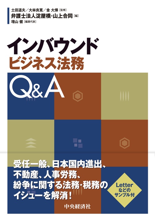 インバウンドビジネス法務Q&A