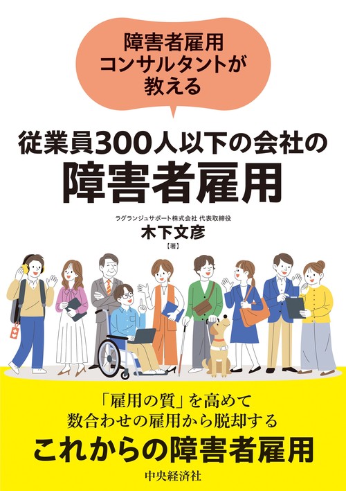 障害者雇用コンサルタントが教える 従業員３００人以下の会社の障害者雇用