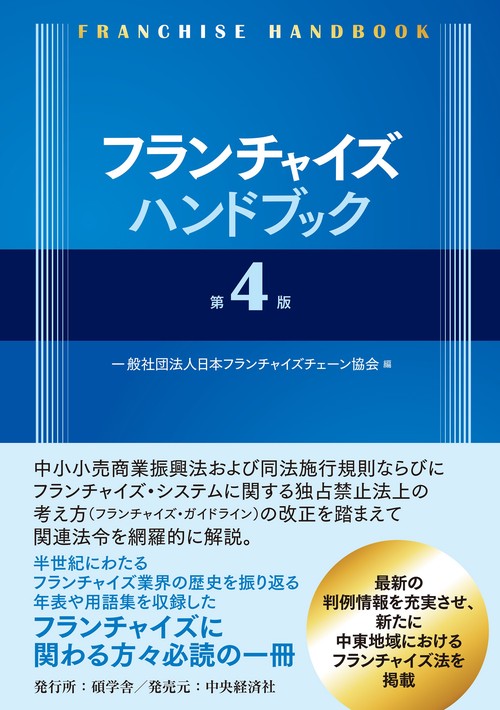 フランチャイズハンドブック〈第４版〉