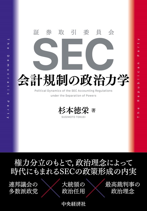 ＳＥＣ　会計規制の政治力学