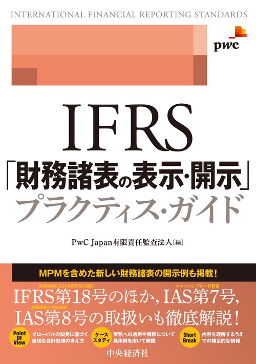 ＩＦＲＳ「財務諸表の表示・開示」プラクティス・ガイド