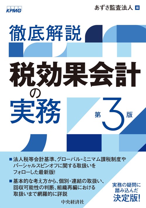 徹底解説　税効果会計の実務〈第３版〉