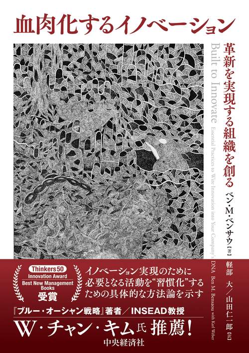 血肉化するイノベーション