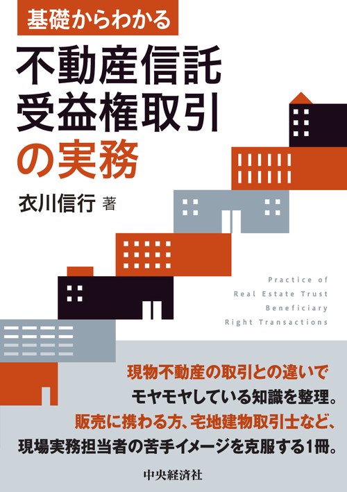 基礎からわかる　不動産信託受益権取引の実務
