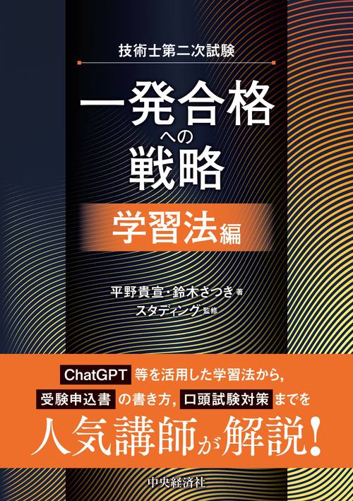 技術士第二次試験　一発合格への戦略〈学習法編〉