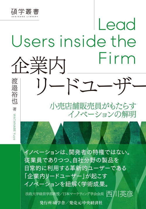 企業内リードユーザー