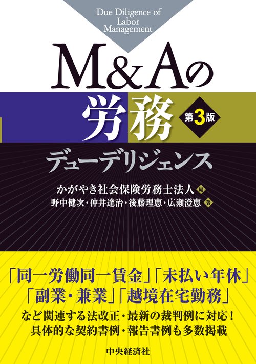 M&Aの労務デューデリジェンス〈第３版〉