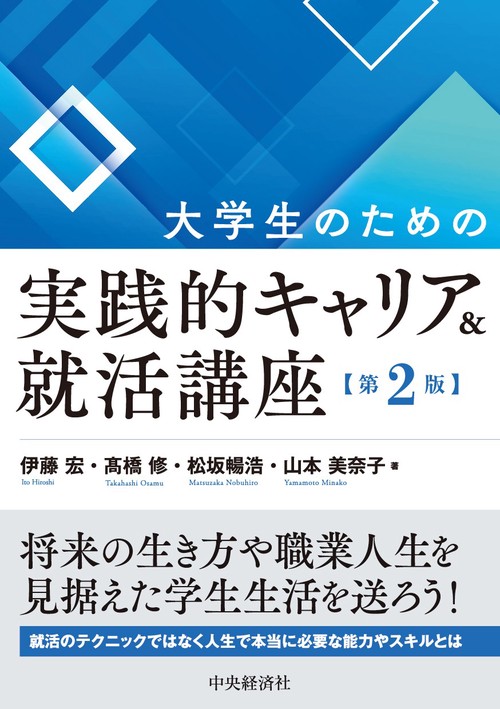 大学生のための　実践的キャリア＆就活講座〈第２版〉