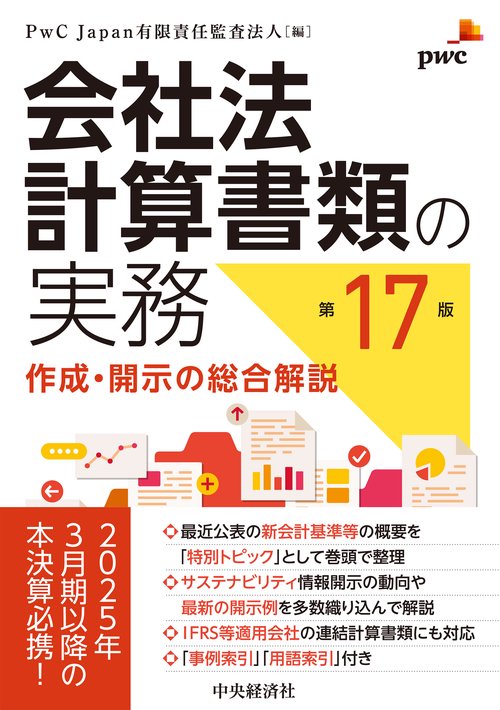 会社法計算書類の実務〈第17版〉