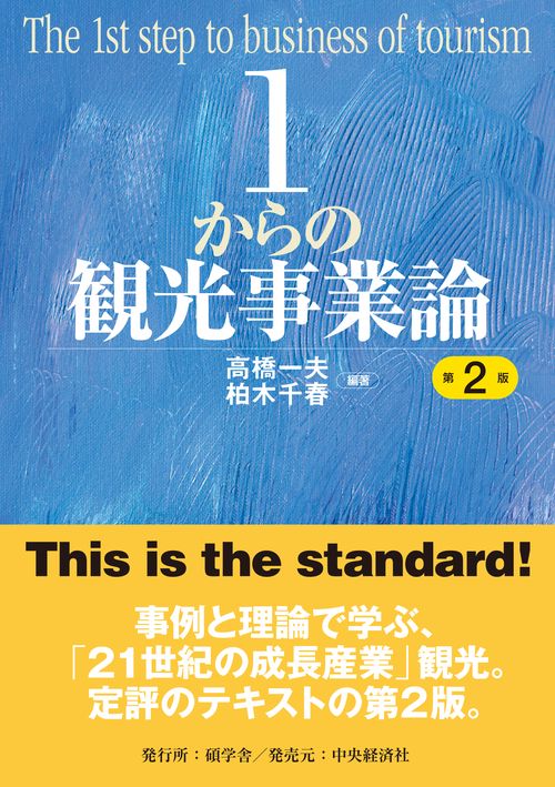 １からの観光事業論〈第２版〉