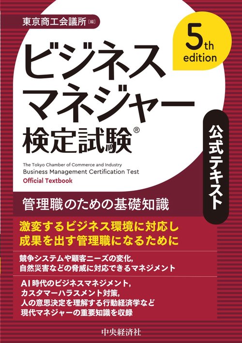 ビジネスマネジャー検定試験(R)公式テキスト〈5th edition〉