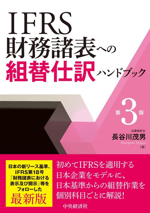 IFRS財務諸表への組替仕訳ハンドブック〈第３版〉