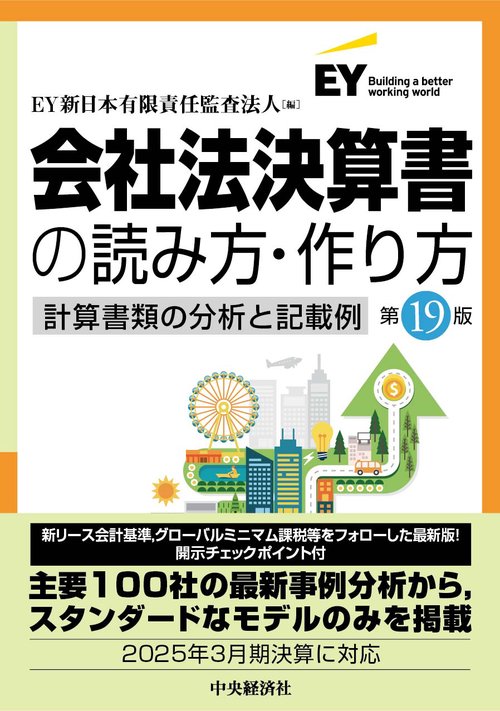 会社法決算書の読み方・作り方〈第19版〉