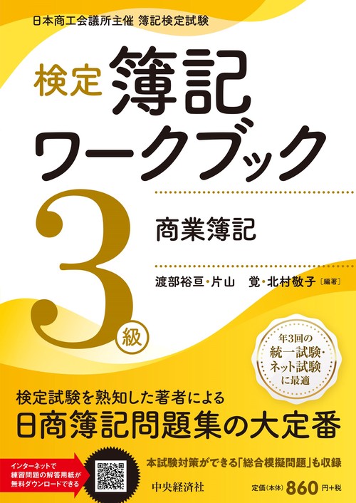 検定簿記ワークブック／３級商業簿記