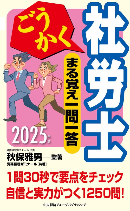 ごうかく社労士　まる覚え一問一答〈2025年版〉