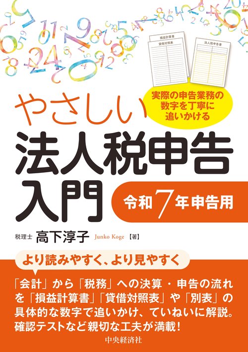 やさしい法人税申告入門〈令和7年申告用〉