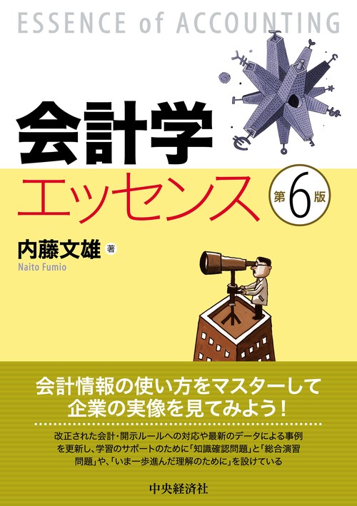 会計学エッセンス〈第６版〉