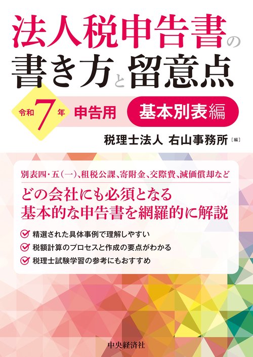 法人税申告書の書き方と留意点〈令和７年申告用〉基本別表編