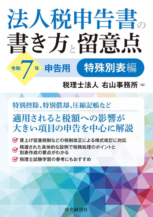 法人税申告書の書き方と留意点〈令和７年申告用〉特殊別表編