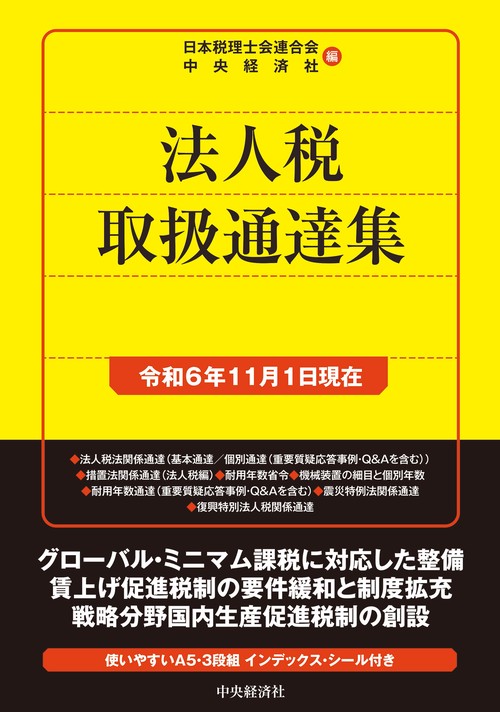 法人税取扱通達集〈令和6年11月1日現在〉
