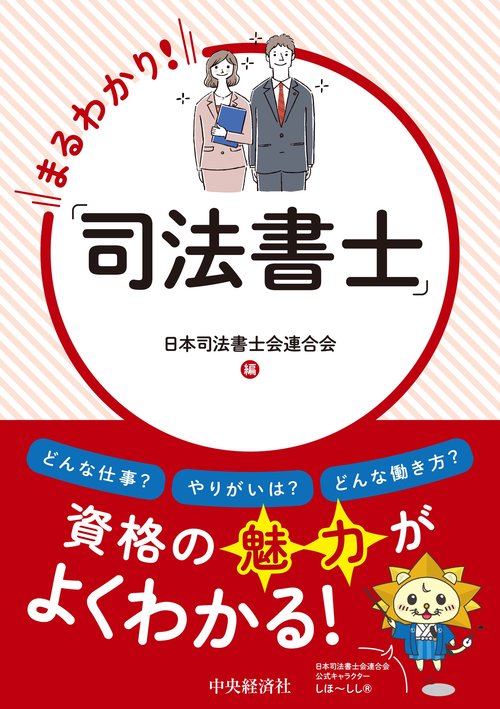 まるわかり！「司法書士」