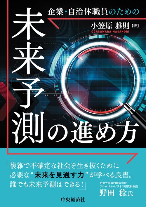 企業・自治体職員のための未来予測の進め方