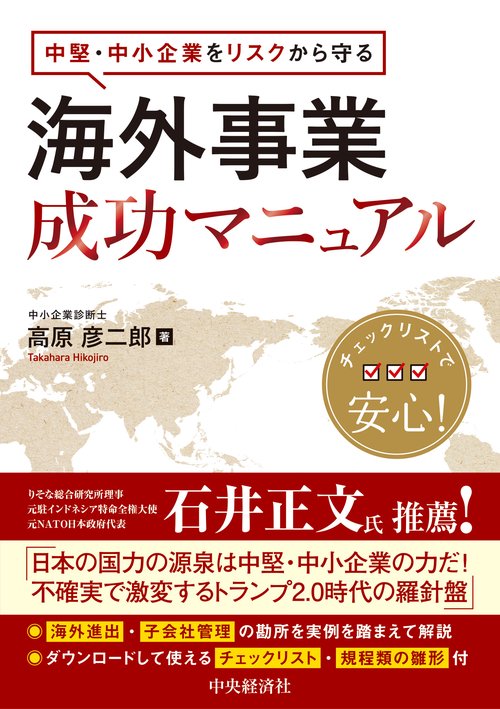 中堅・中小企業をリスクから守る　海外事業成功マニュアル