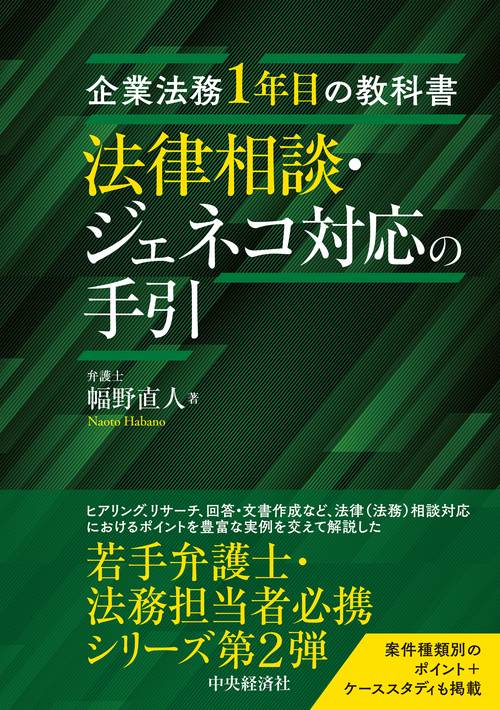企業法務1年目の教科書　法律相談・ジェネコ対応の手引