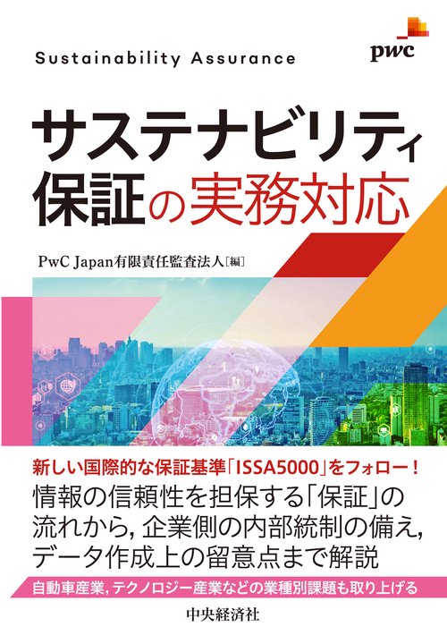 サステナビリティ保証の実務対応