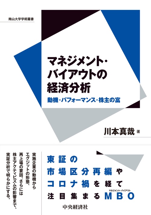 マネジメント・バイアウトの経済分析