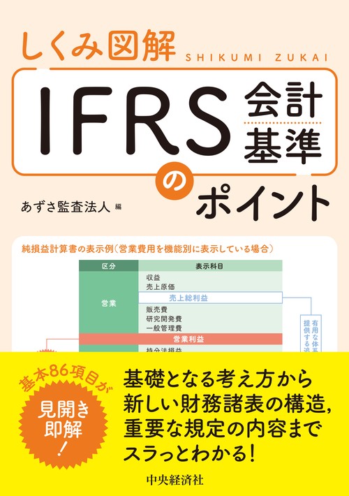 しくみ図解　ＩＦＲＳ会計基準のポイント