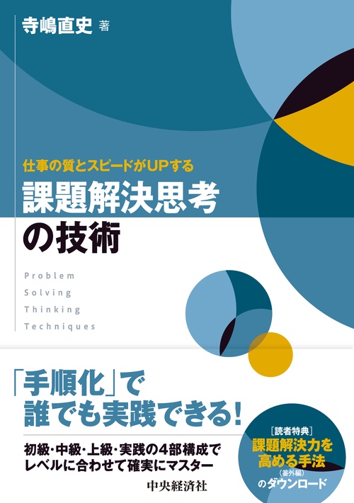 仕事の質とスピードがＵＰする　課題解決思考の技術